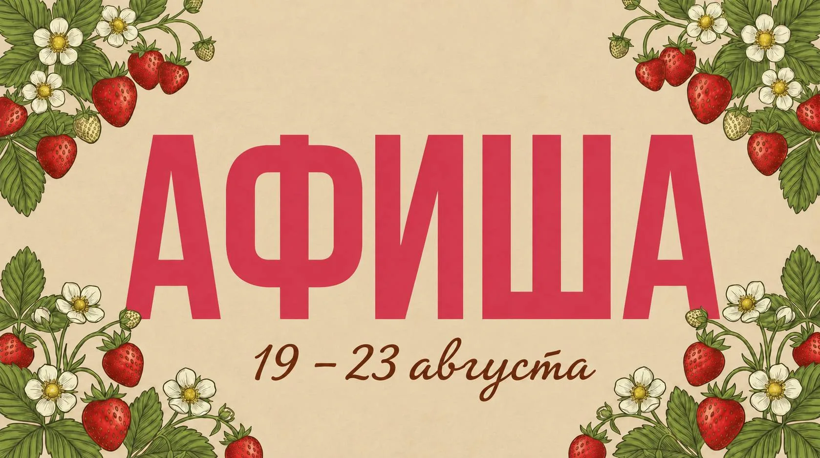 Наполняем неделю громкими событиями, шоу и музыкой!