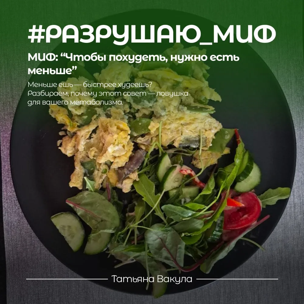 МИФ: Голодовка — твой друг №1