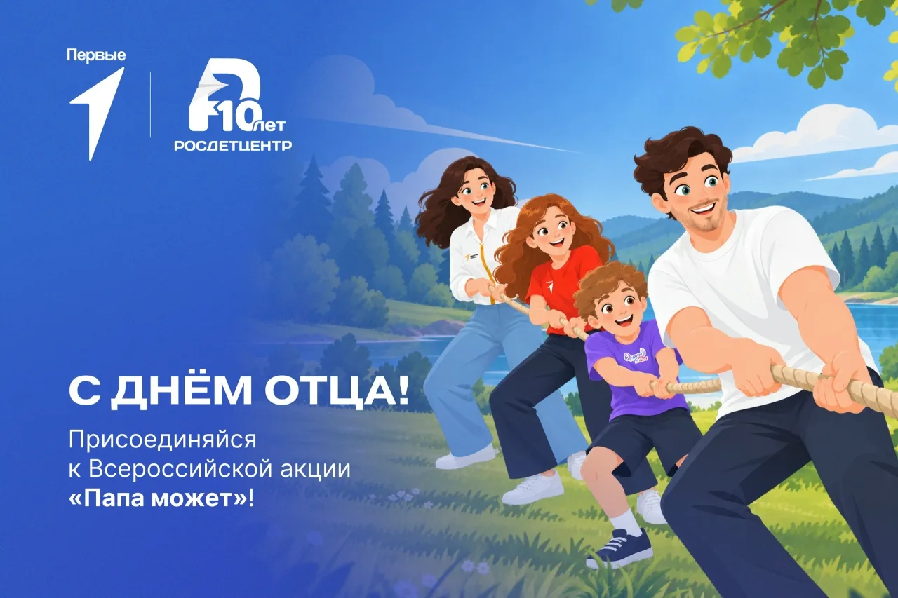 🎉 Всероссийская акция «Папа может» и наш онлайн‑флешмоб «Спасибо, папа!» 🎉