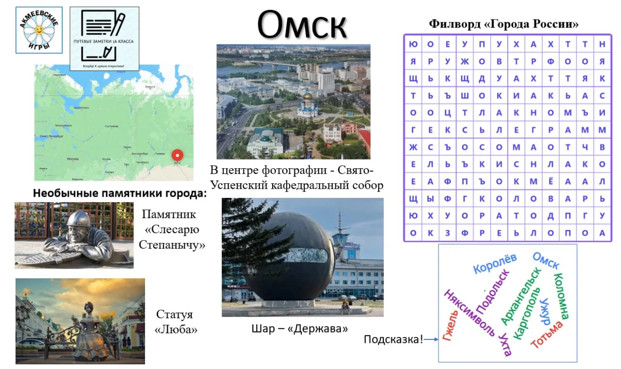 #Акмеевскиеигры #МояРодина. Новый ребус, новый город...Знакомимся с Омском. Омск — один из старейших