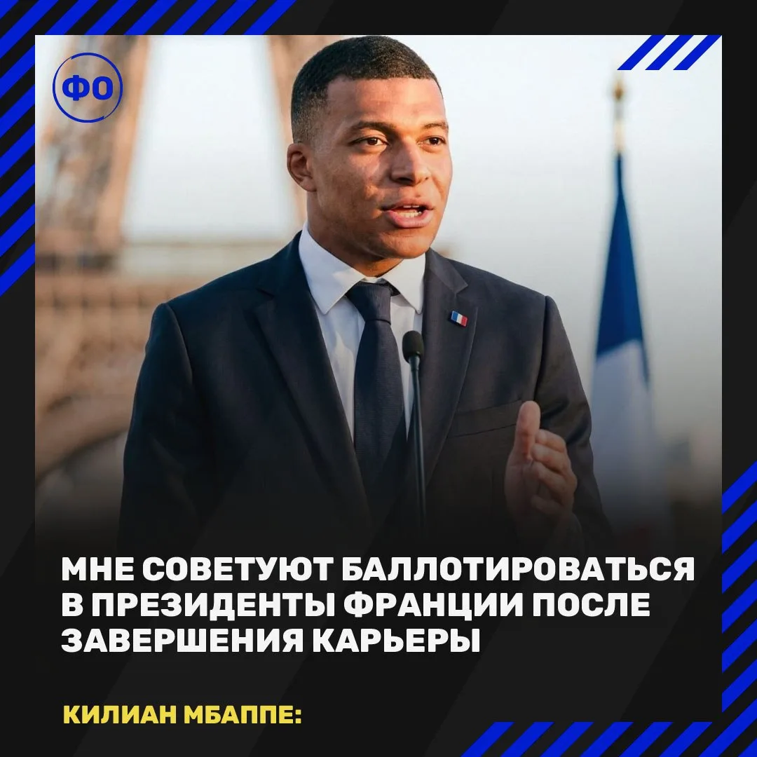 🫡  МБАППЕ ГОТОВ СТАТЬ ПРЕЗИДЕНТОМ ФРАНЦИИ!

🗣️ Мои проекты отлично развиваются, так что я мог бы б