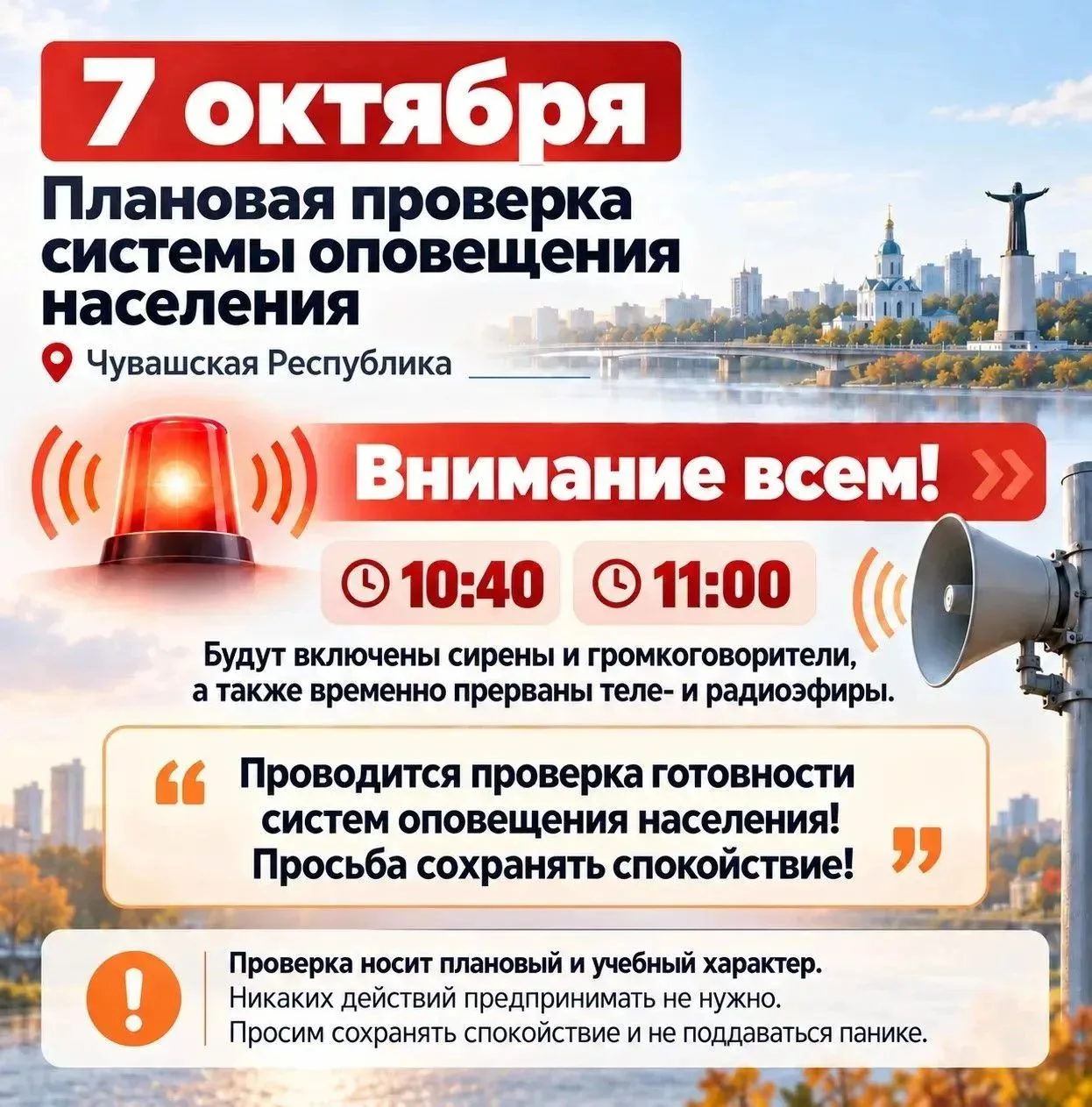 ⚡Плановая проверка региональной системы оповещения населения пройдет 7 октября в Чувашии