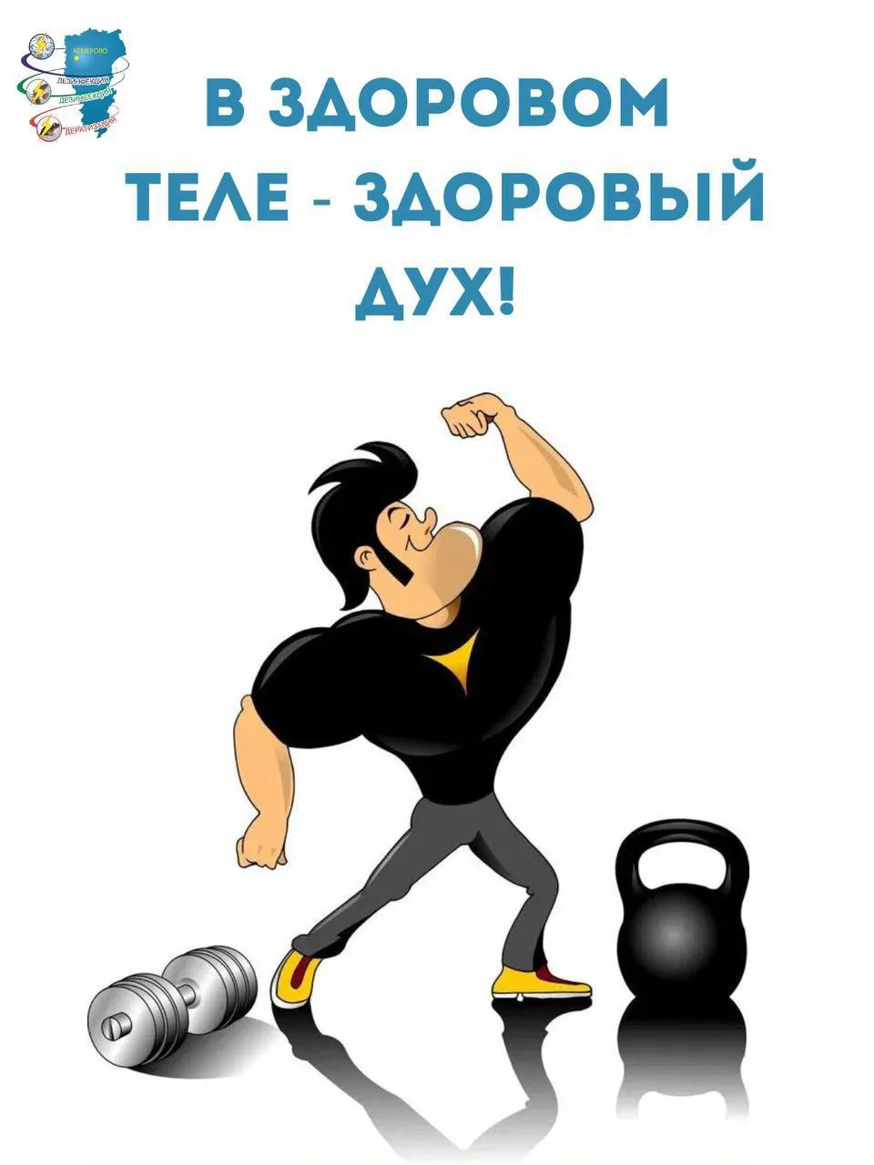 Движение - это жизнь! 

☺️Согласны? Лично мы - да! 
В Кузбассе проходит Неделя информирования о важн