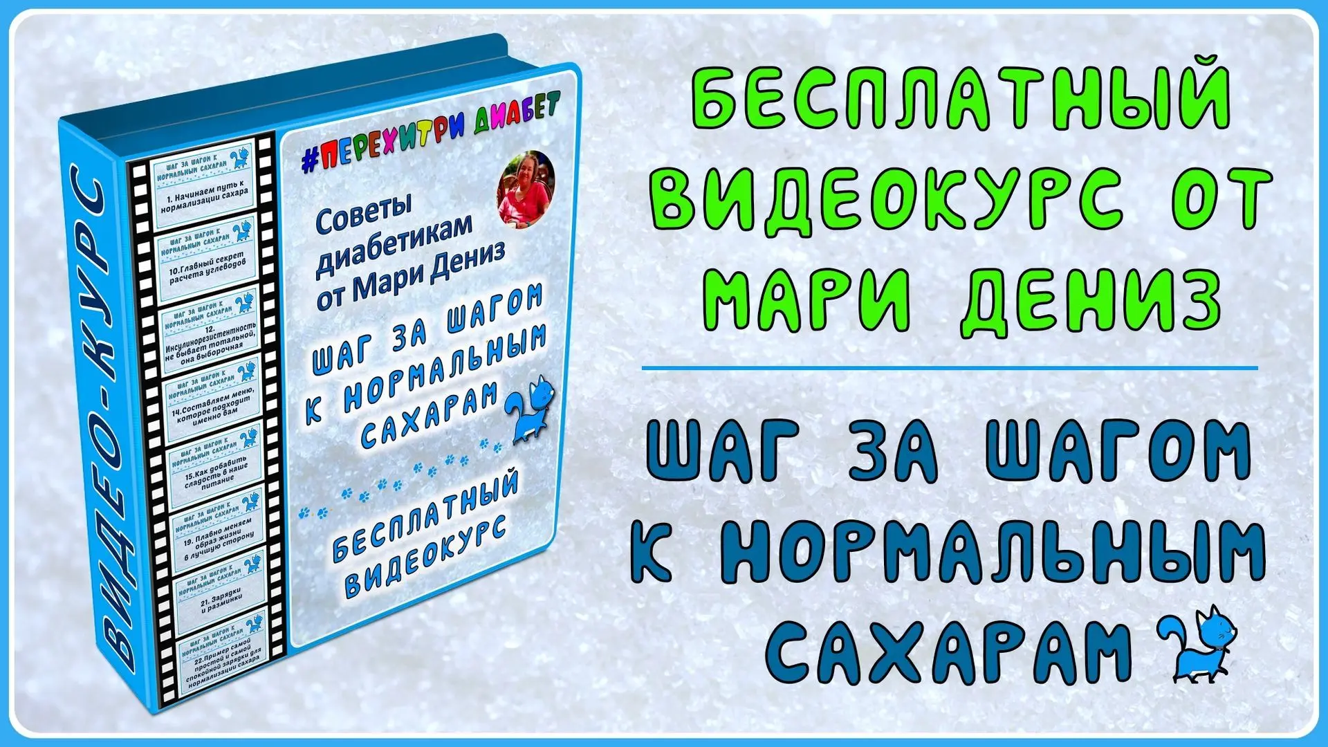 🎁💖 БЕСПЛАТНЫЙ СБОРНИК ВИДЕО ДЛЯ ДИАБЕТИКОВ! 😊🙏 Пора брать свою жизнь в свои руки! 💖По многочисленным
