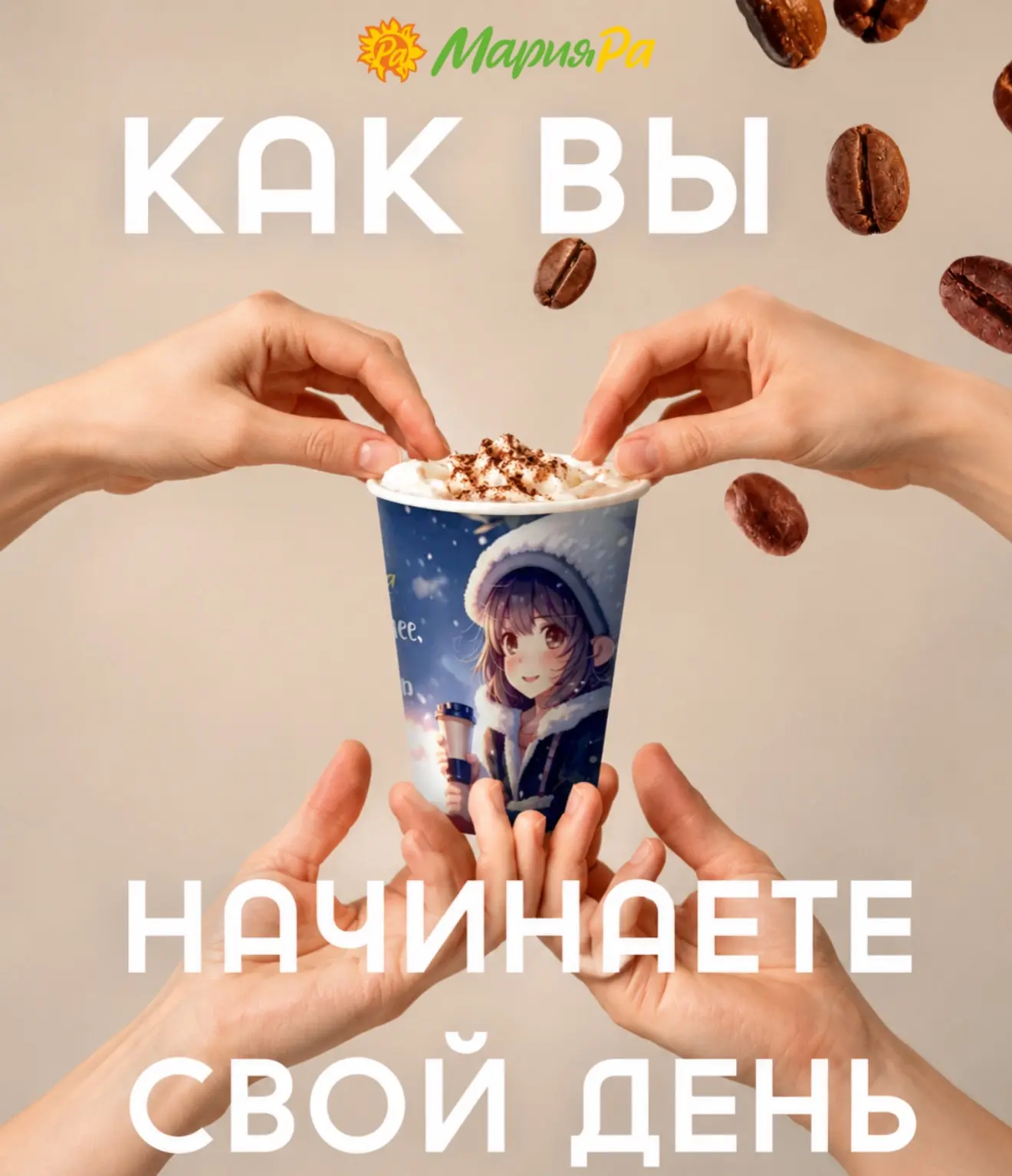 Понедельник встречаем с КофеРама в руках и грандиозными планами ☕️