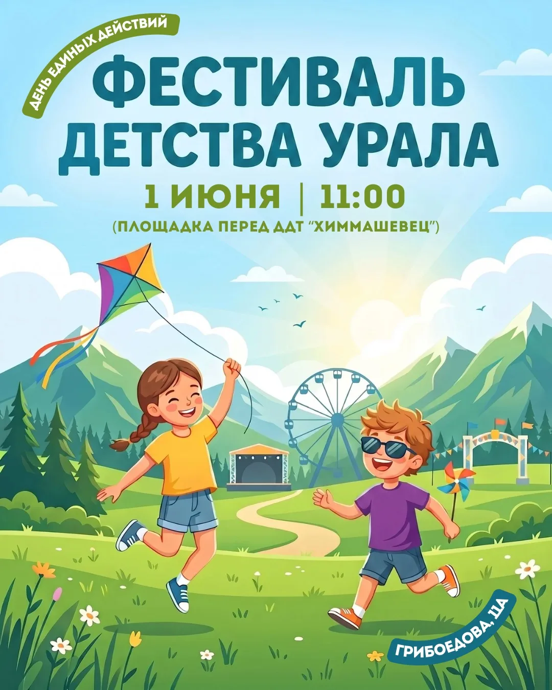 Приглашаем на «Фестиваль детства Урала»!