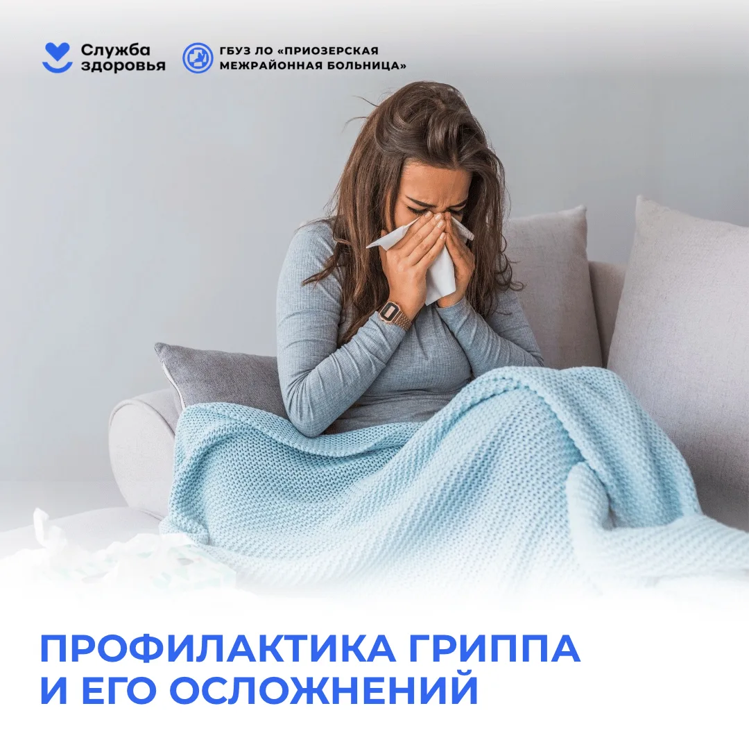 Грипп – это высококонтагиозная вирусная инфекция, вызываемая вирусами типов А и В. Он н...