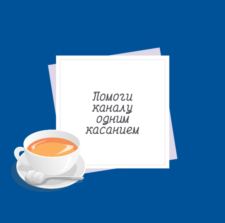 Привет, друзья! 👋
Помогите нам стать лучше: просто ставьте ❤️ под теми публикациями, которые вас за