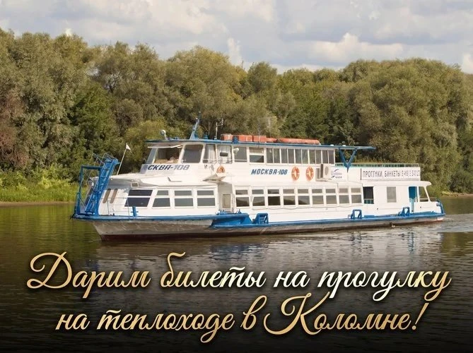 🔥 Коломна! Итоги уже завтра - дарим билеты на речную прогулку на теплоходе