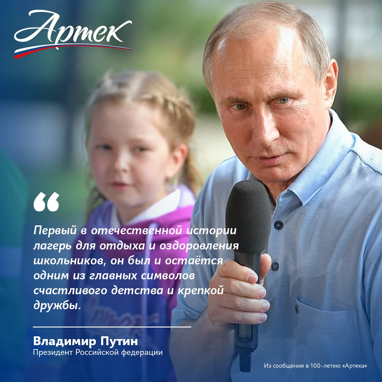 ВЛАДИМИР ПУТИН ОБ «АРТЕКЕ»