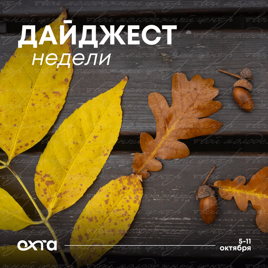 🍂 Осень — это не только уют, но и время новых возможностей! Ловите свежий дайджест соб...