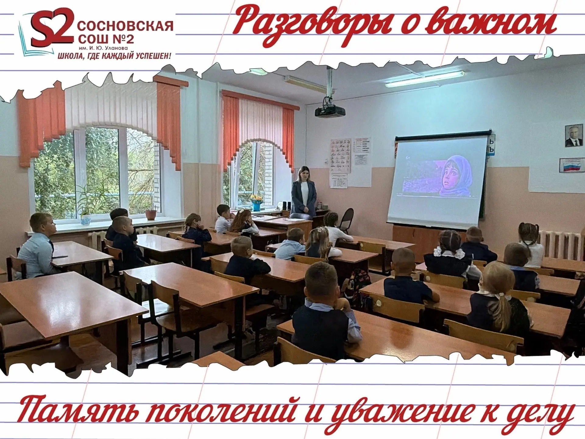 🗣️«Разговоры о важном» в МБОУ Сосновской СОШ №2 им. И. Ю. Уланова: подвиг, память и труд