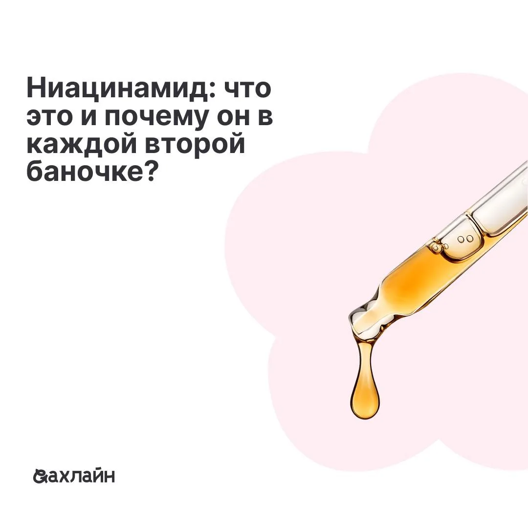 Ниацинамид: что это и почему он в каждой второй баночке? 🧪