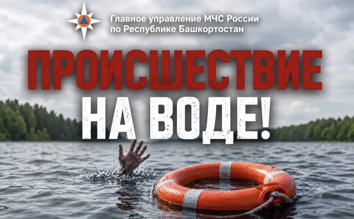 На водоемах Башкортостана за выходные произошло несколько трагедий