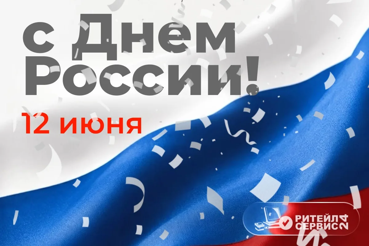 Дорогие друзья, с Днём России! 🇷🇺
Это напоминание о том, как много нас объединяет: огромная страна