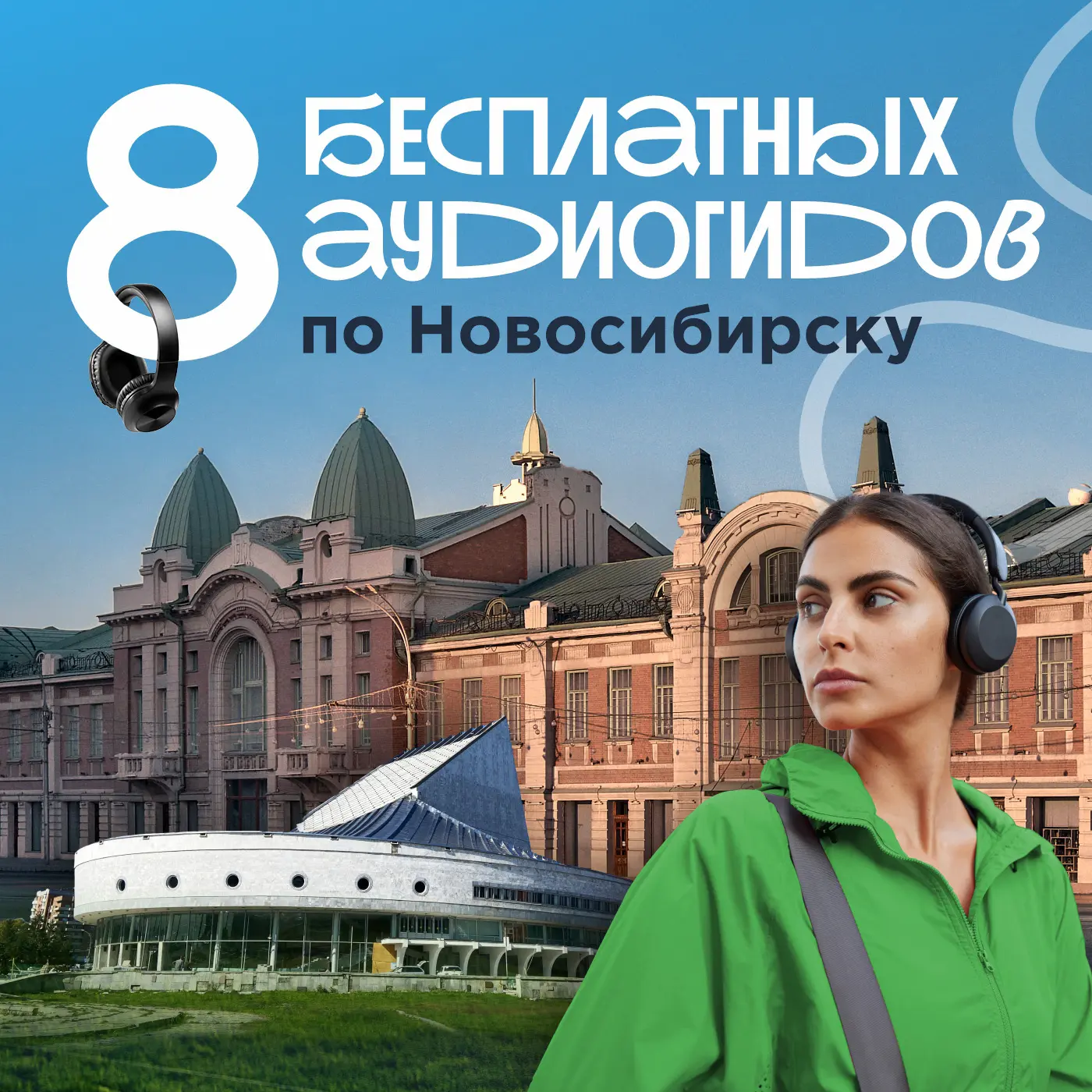 🎧 🍁🎧☀Пока не упал первый осенний лист: 8 бесплатных аудиогидов, с которыми Новосибир...