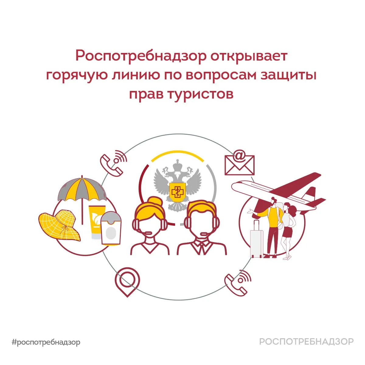 ☎️ С 25 мая по 7 июня Роспотребнадзор проведет Всероссийскую горячую линию по вопросам защиты прав п