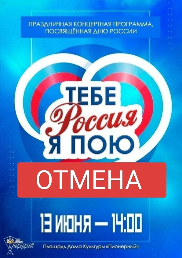 ‼️ ВНИМАНИЕ ‼️
В связи с погодными условиями, праздничная концертная программа, посвящённая Дню Росс