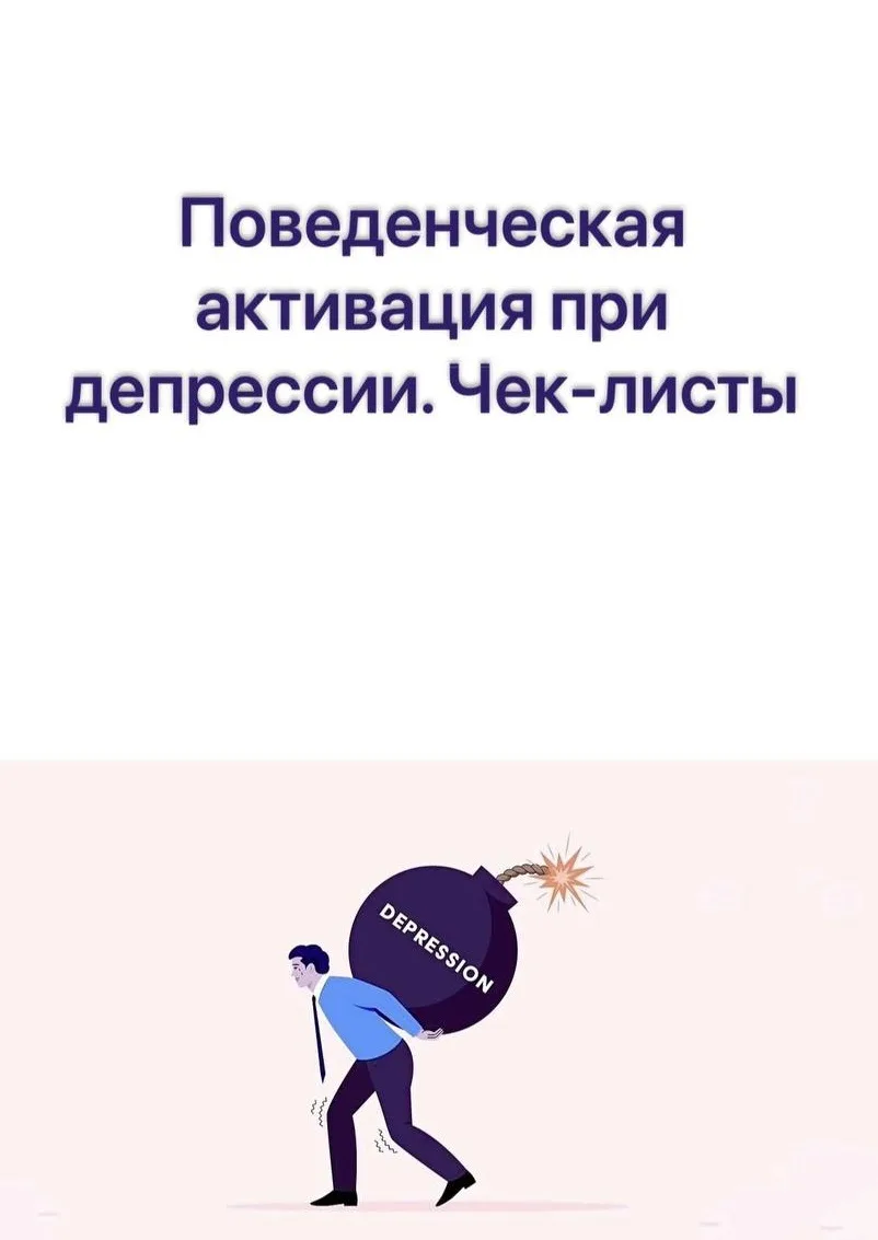 Поведенческая активация при депрессии. Чек-листы

👉 Протокол поведенческой активации

#депрессия