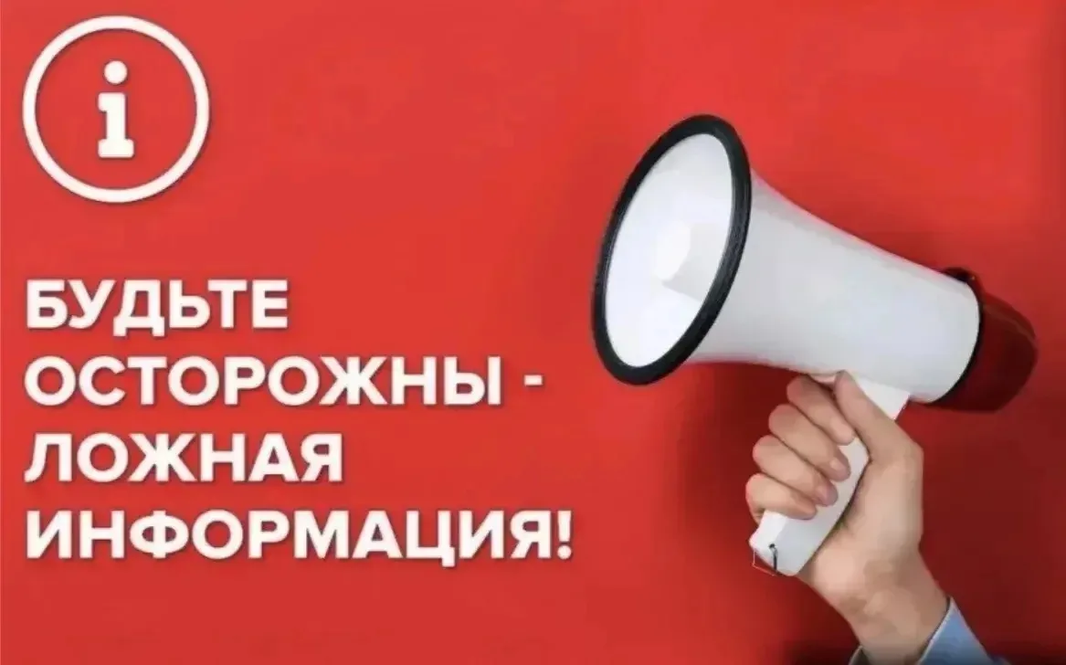 ⚡️ В связи с поступающими фейковыми сообщениями в социальных  сетях в адрес детей, роди...