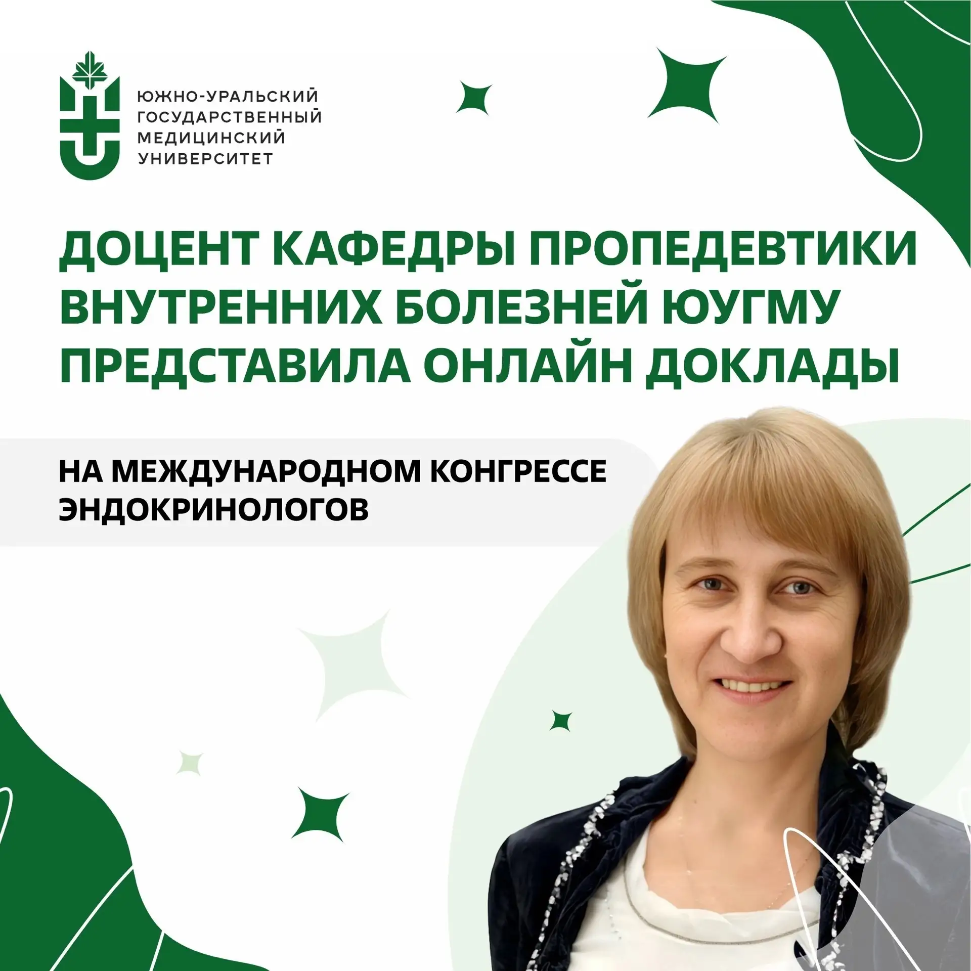 Доцент кафедры пропедевтики внутренних болезней ЮУГМУ представила онлайн доклады на меж...