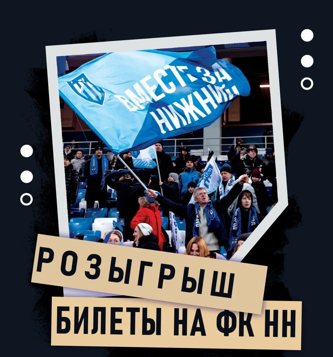 Выиграй 2 билета на А104 на матч ФК НН — СКА-Хабаровск!