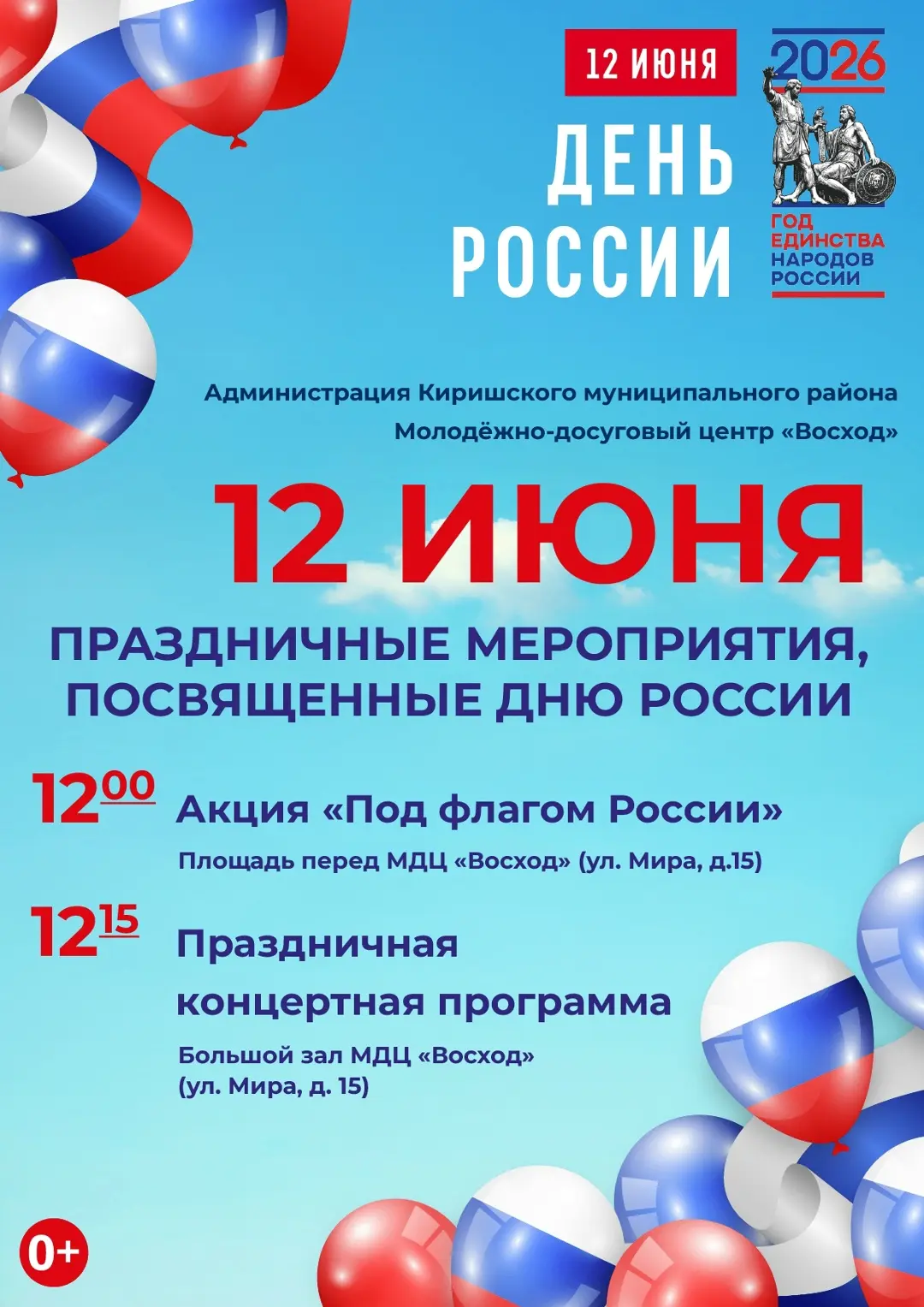 🇷🇺 12 июня мы отмечаем День России — праздник, который символизирует историческую преемственность,