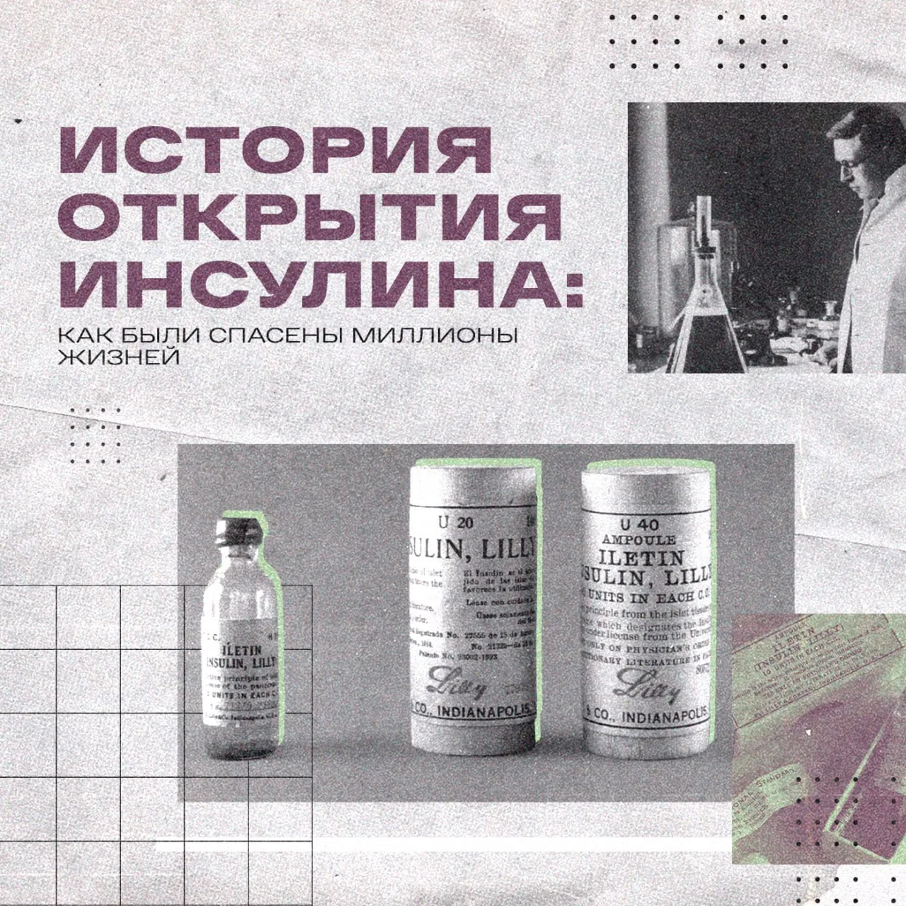 27 июля 1921 года канадский врач и физиолог Фредерик Бантинг впервые публично сообщил о результатах 