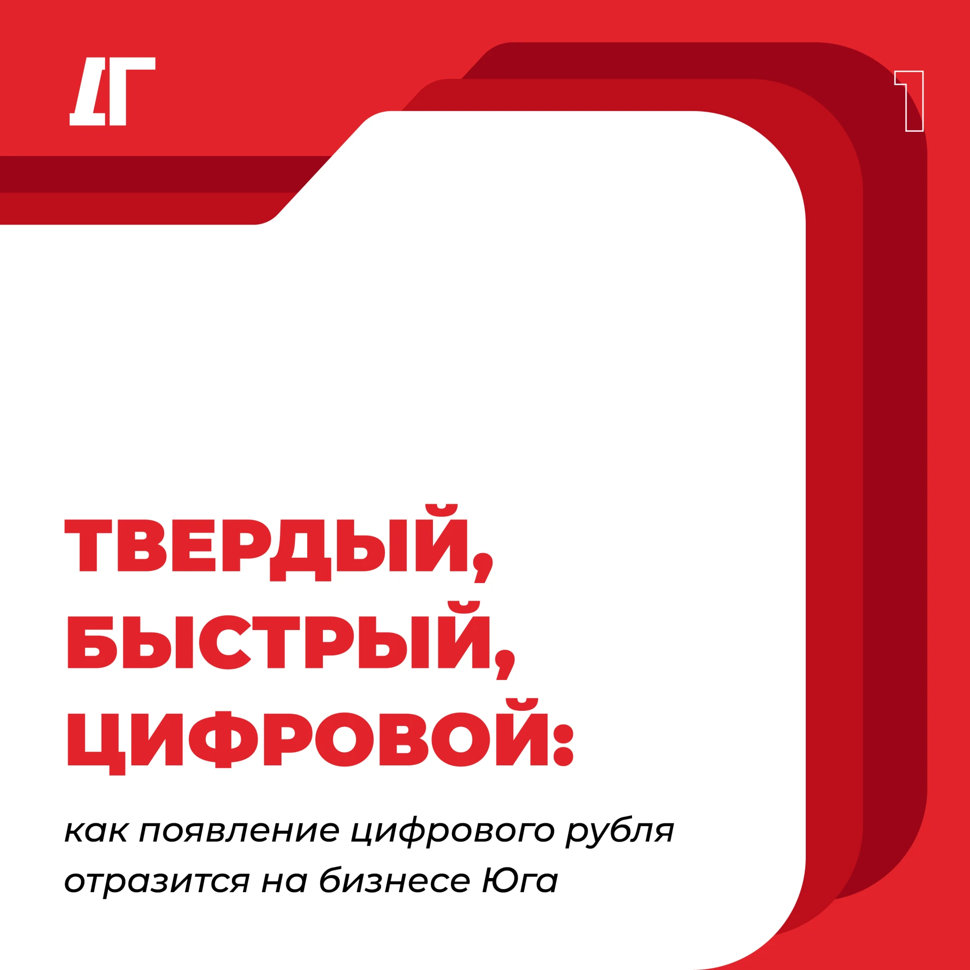 Твердый, быстрый, цифровой: как появление цифрового рубля отразится на бизнесе Юга