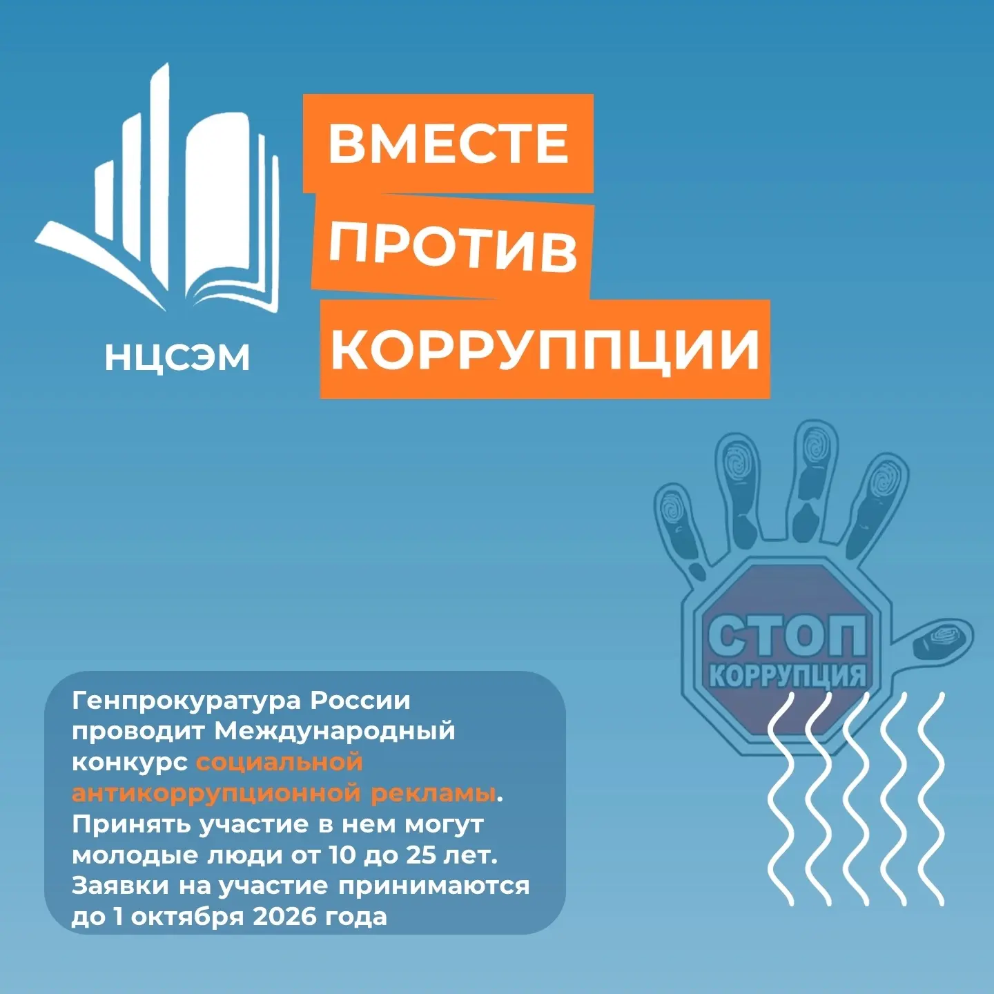 Генпрокуратура России приглашает молодежь проявить себя в конкурсе социальной антикорру...