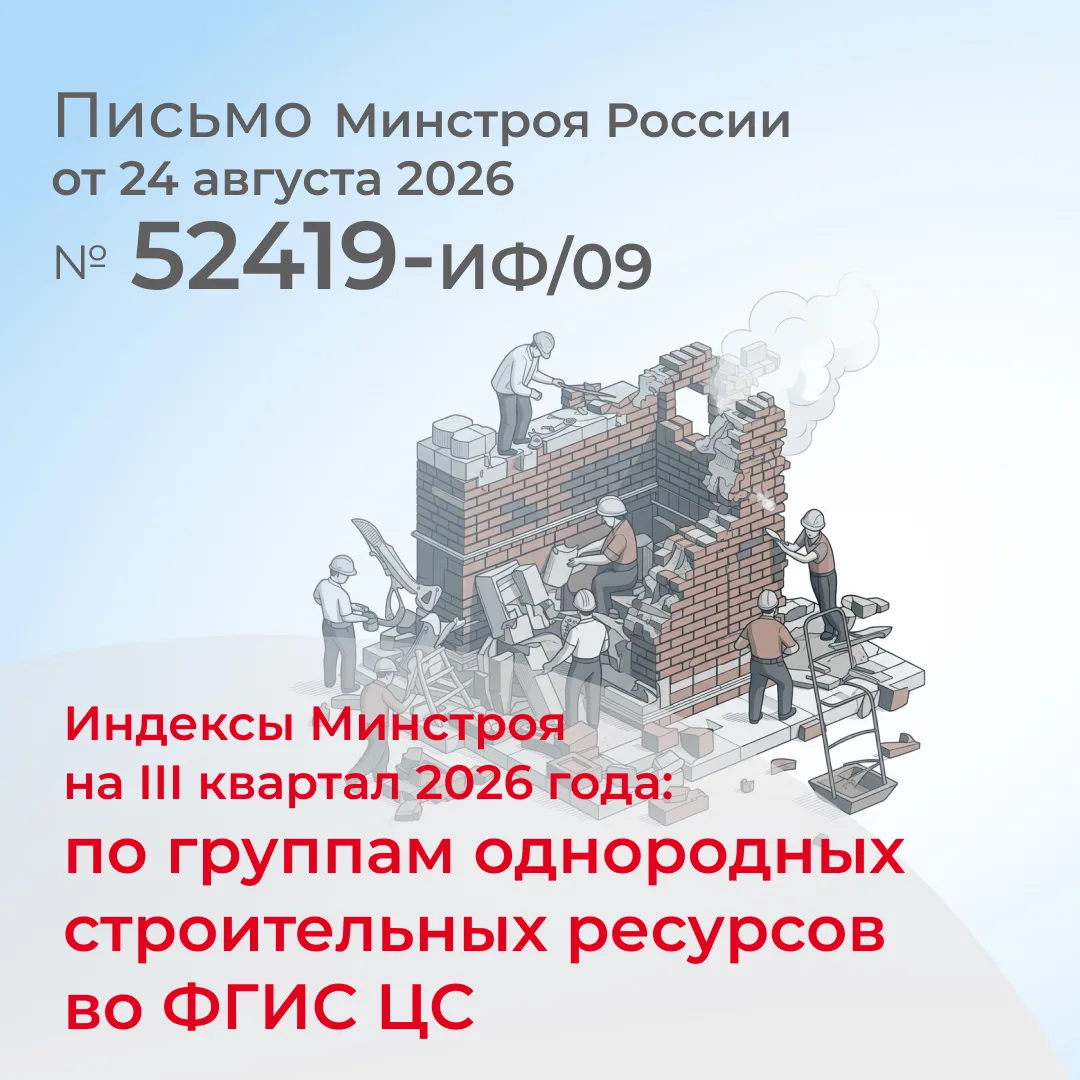 Обновлены индексы ГОСР за III квартал 2026 года и ФРСН