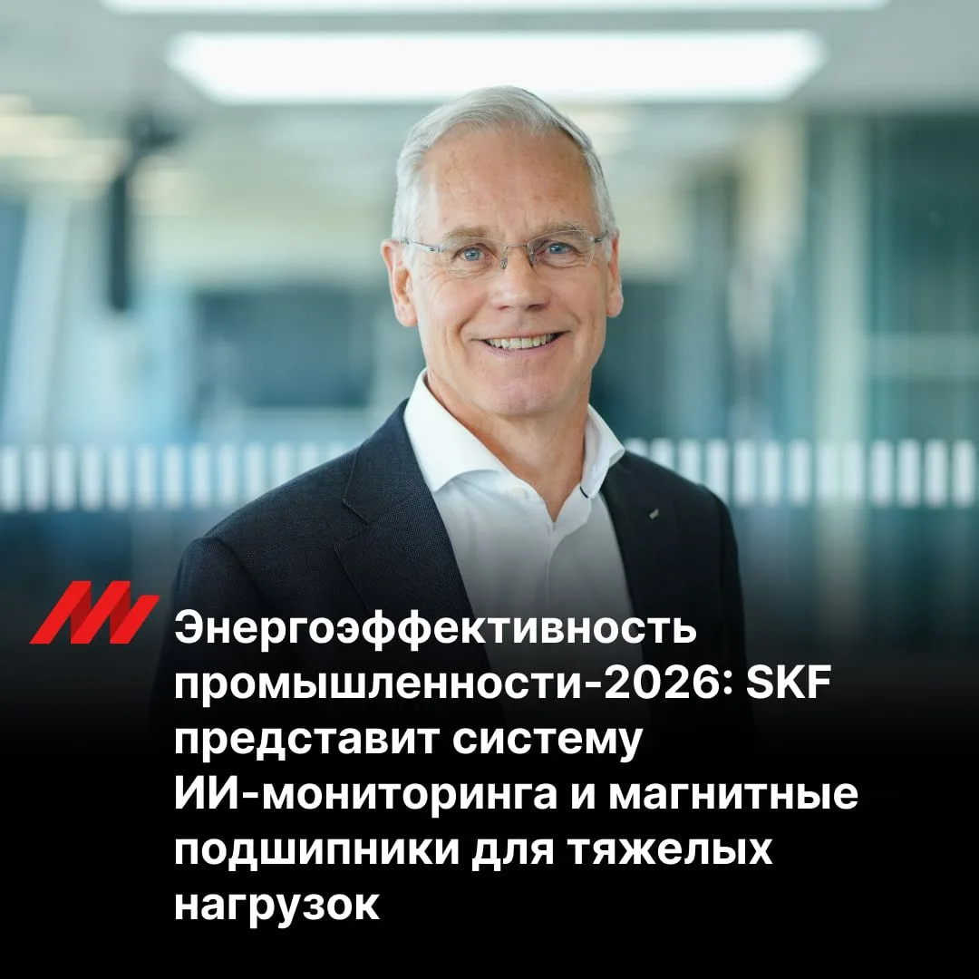 От обещаний к цифрам: SKF покажет, как перевести энергоэффективность в измеримую эконом...