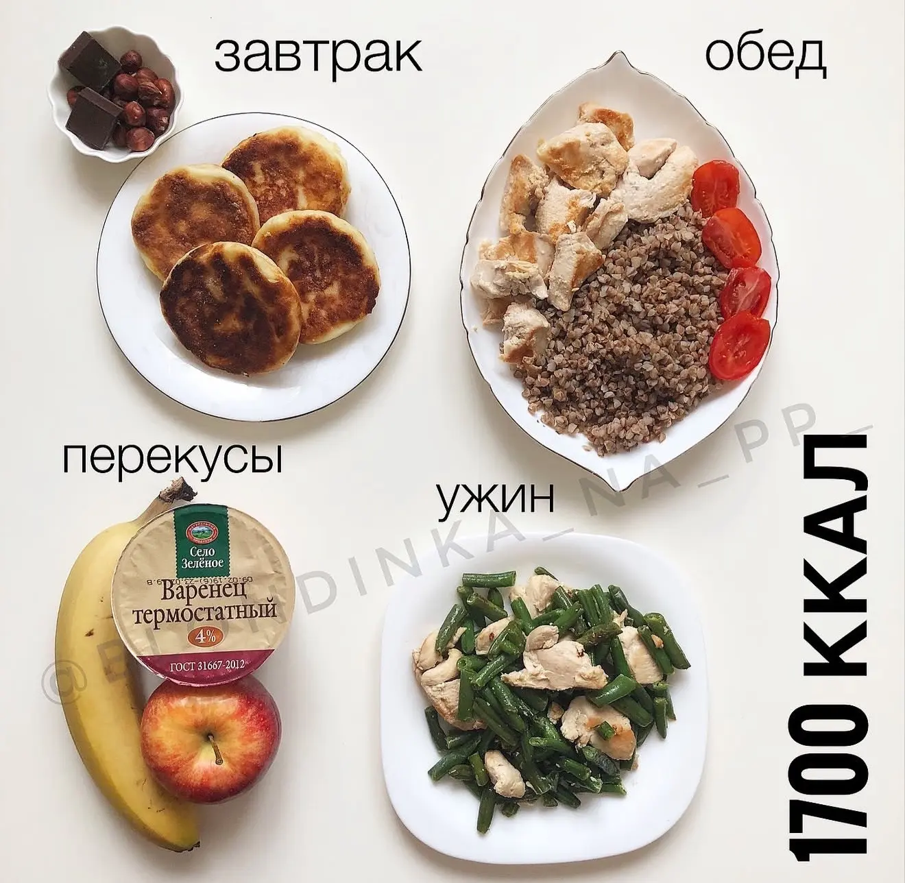 РАЦИОН НА 1700 ККАЛ