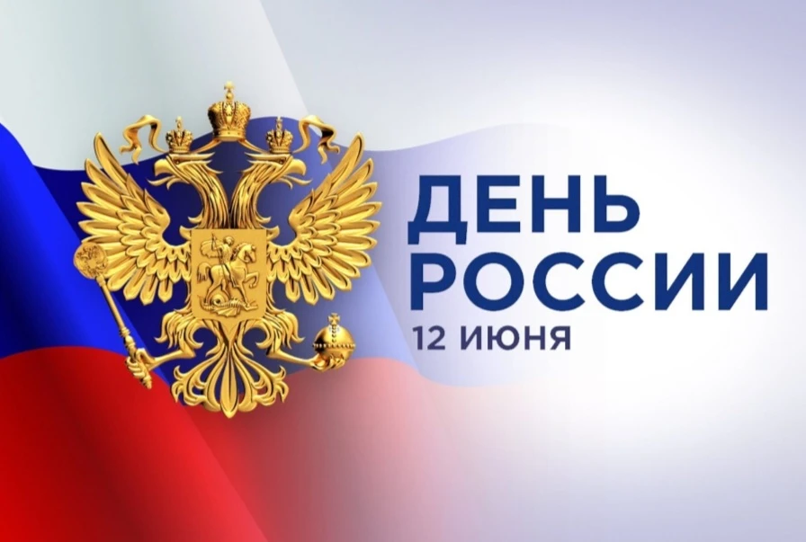 🟢12 июня страна отмечает День России 2026. Это главный государственный праздник

🟠Уважаемые гражда