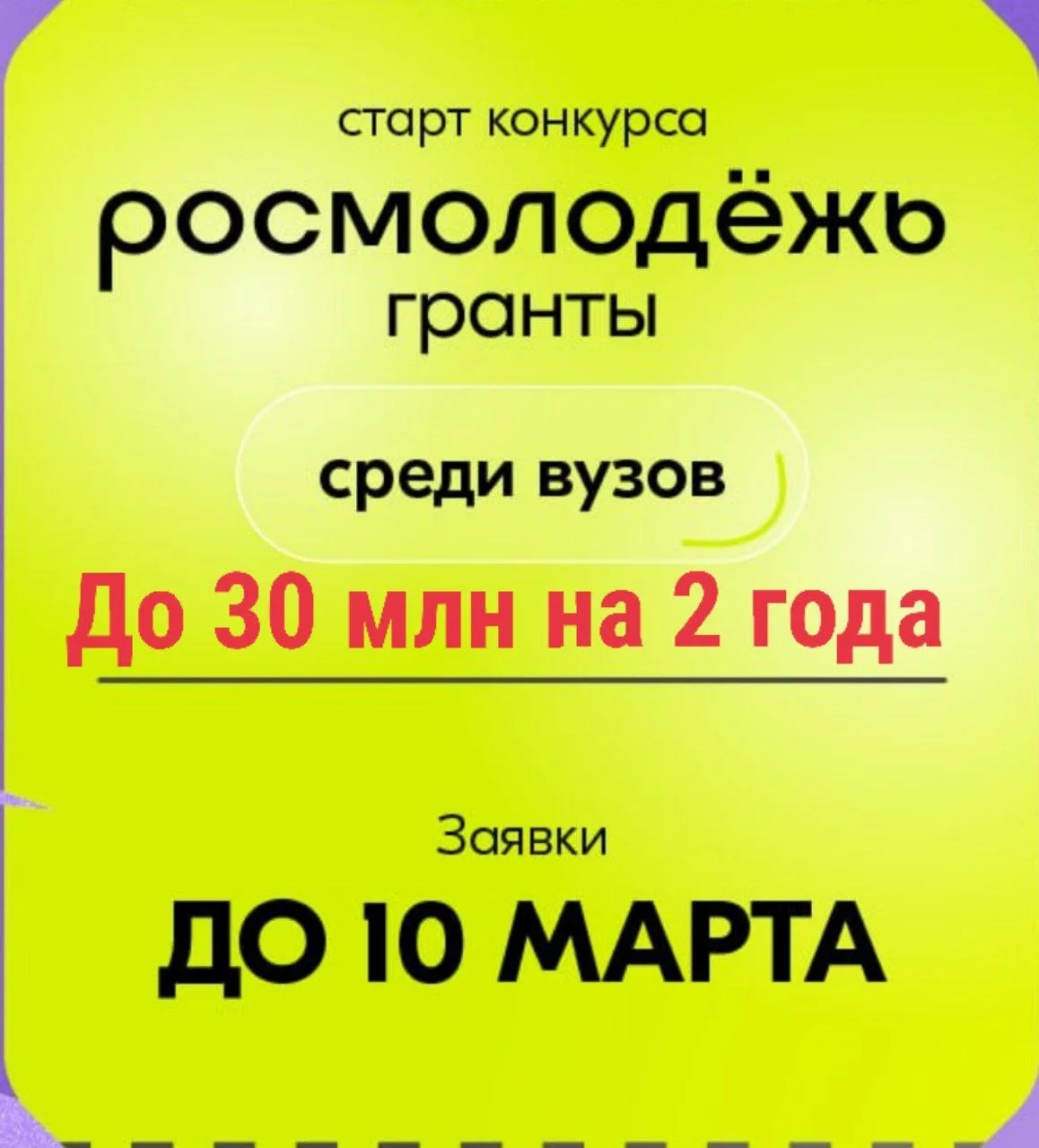 Стартовал конкурс Росмолодёжь.Гранты среди вузов