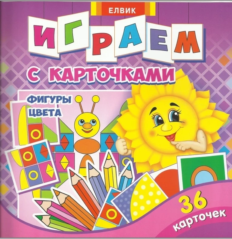 Дидактические карточки "Фигуры и цвета"  В электронном формате можно скачать здесь ⬇️   ‼️ Коллеги, 