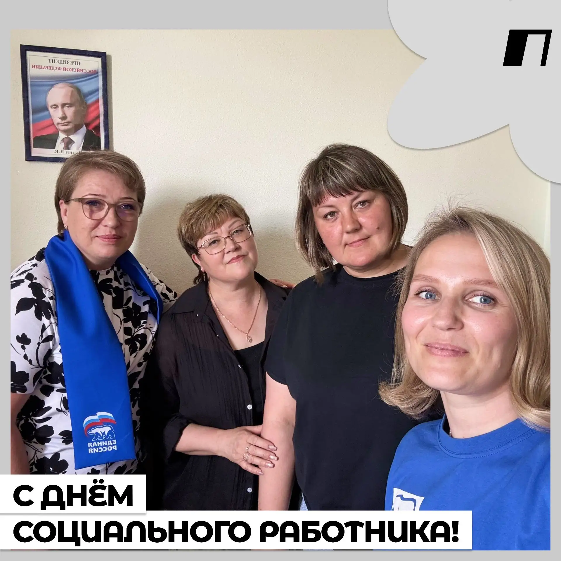 🎉 К поздравлениям социальных работников присоединяются активисты «Молодой Гвардии» и «...