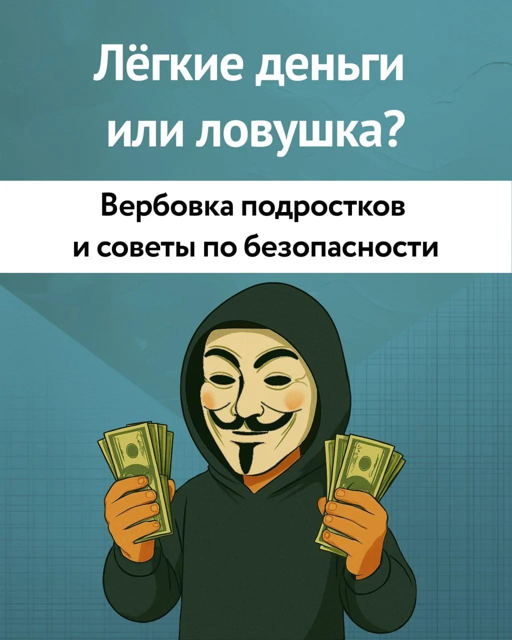 ⚠️ Важно говорить с подростками о безопасности и уметь распознавать попытки вовлечения в противоправ