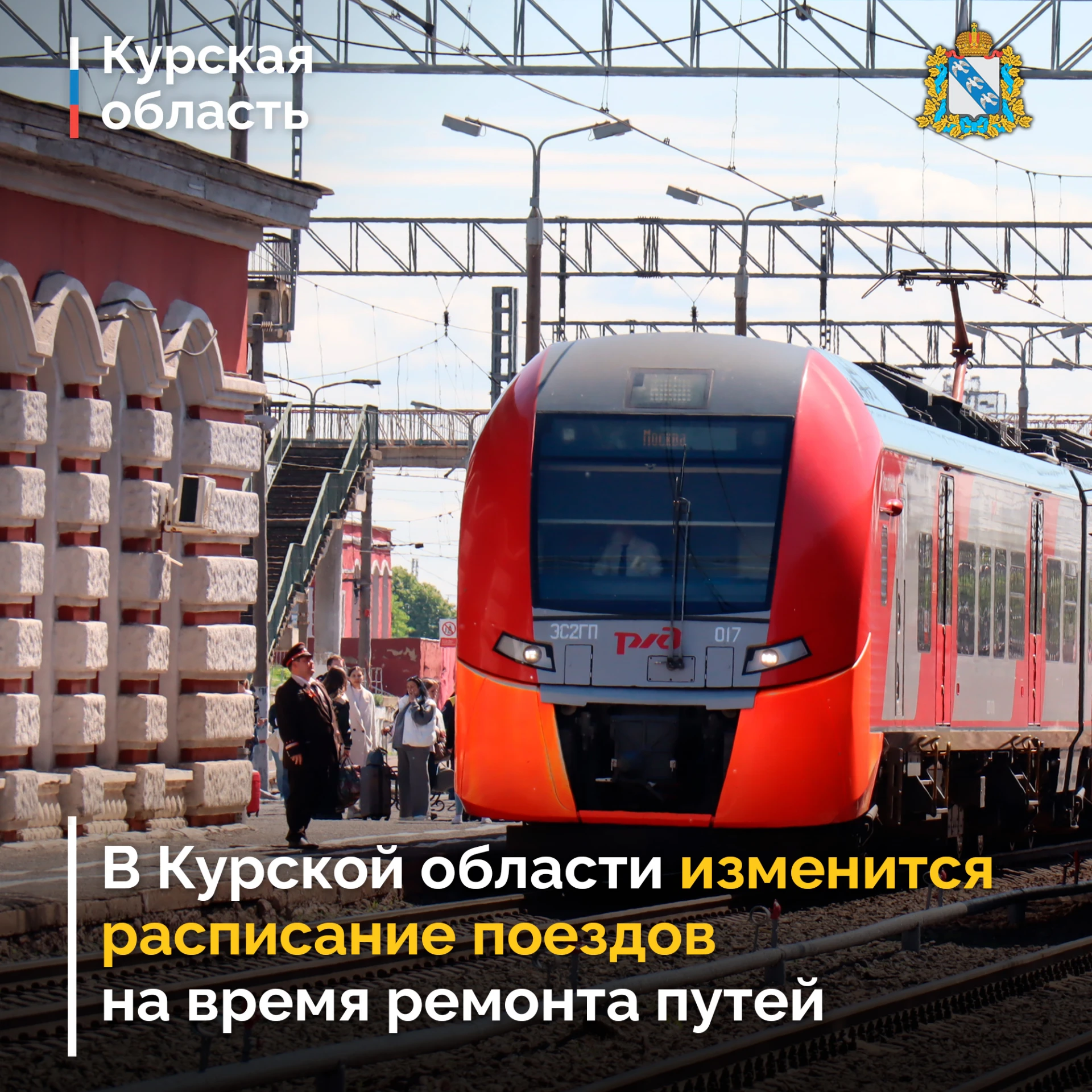 ❗ В Курской области с 14 по 18 сентября и 21 по 25 сентября изменится расписание движен...