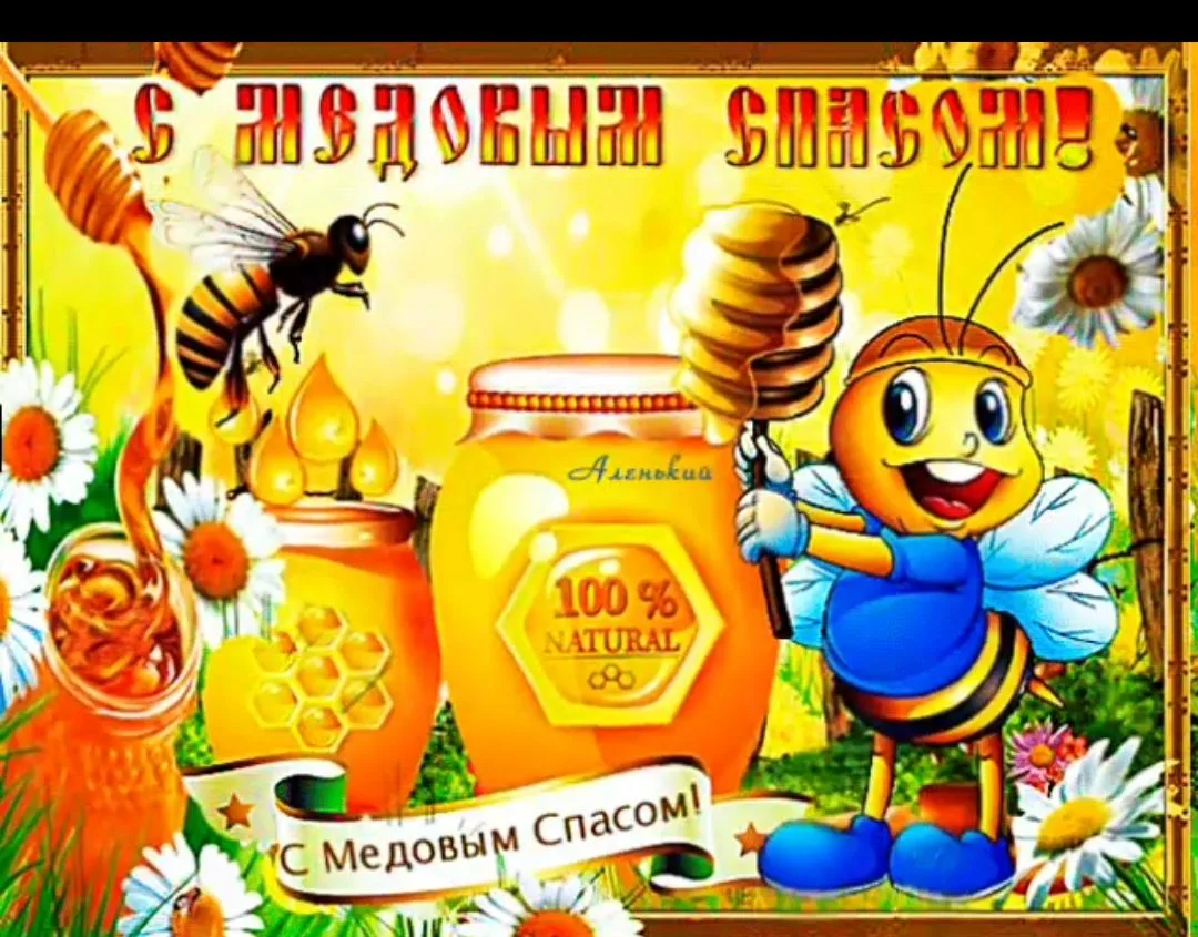 Сладкий день в нашем саду: как мы провожали лето на Медовый Спас!