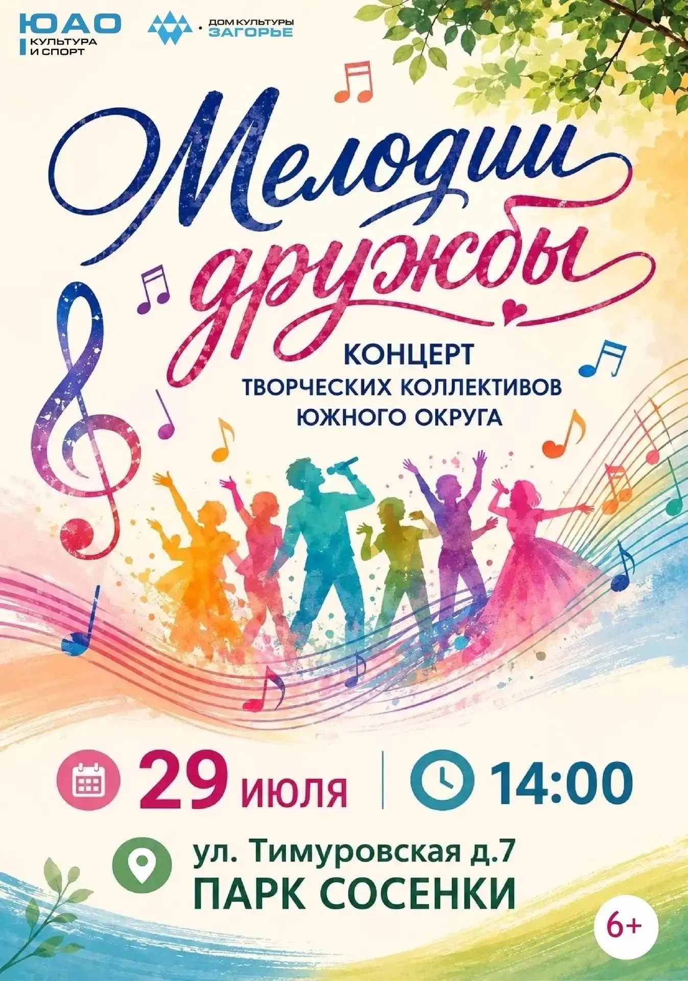 «МЕЛОДИИ ДРУЖБЫ»
- концертная праздничная программа музыки и единства

29 июля
14:00

В программе ве