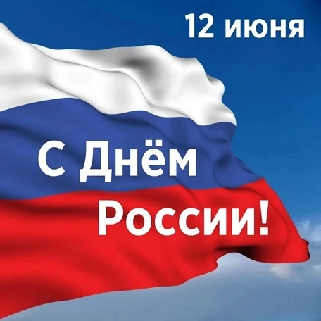 Уважаемые жители Тацинского района! Сердечно поздравляю вас с Днём России!