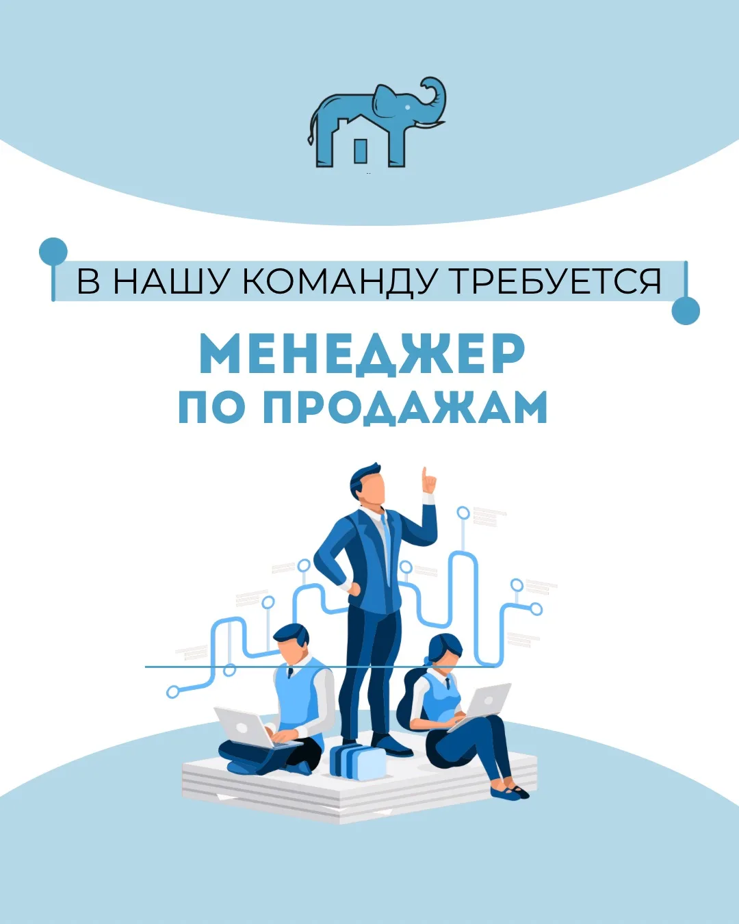 В НАШУ КОМАНДУ ТРЕБУЕТСЯ МЕНЕДЖЕР ПО ПРОДАЖАМ