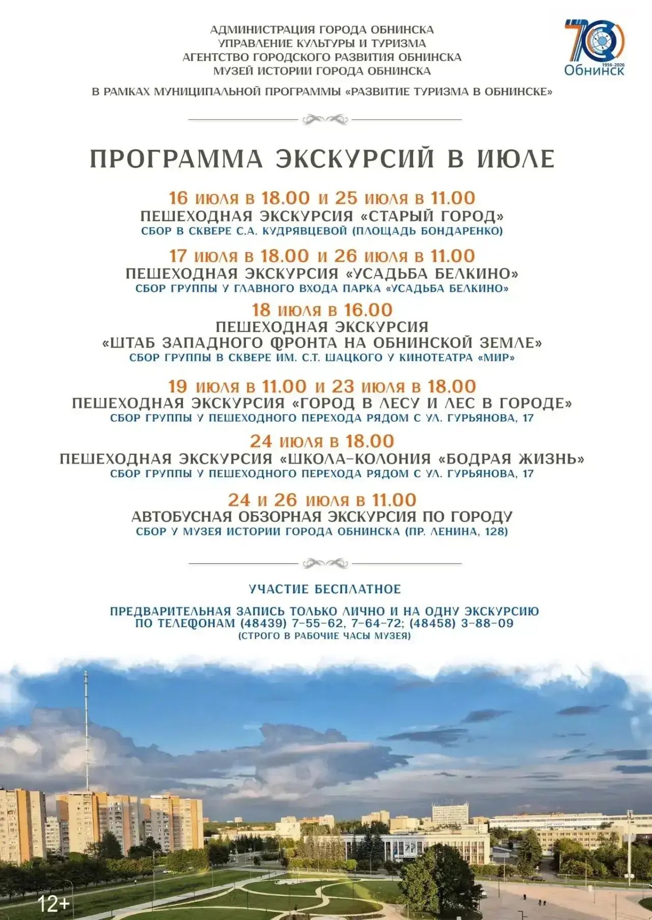 В Обнинске пройдут экскурсии к 70-летию города