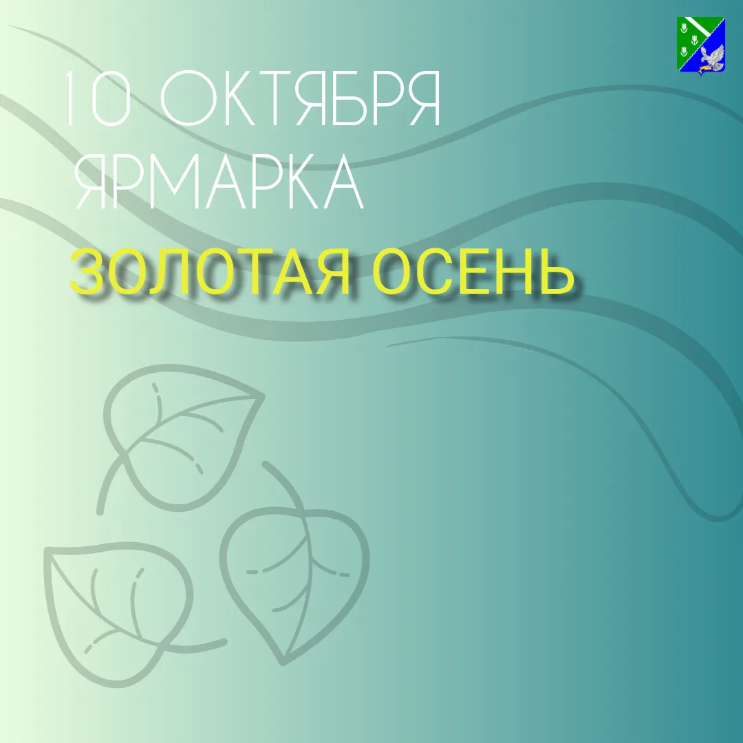 ⚡️В Долинске 10 октября пройдет традиционная ярмарка «Золотая осень»