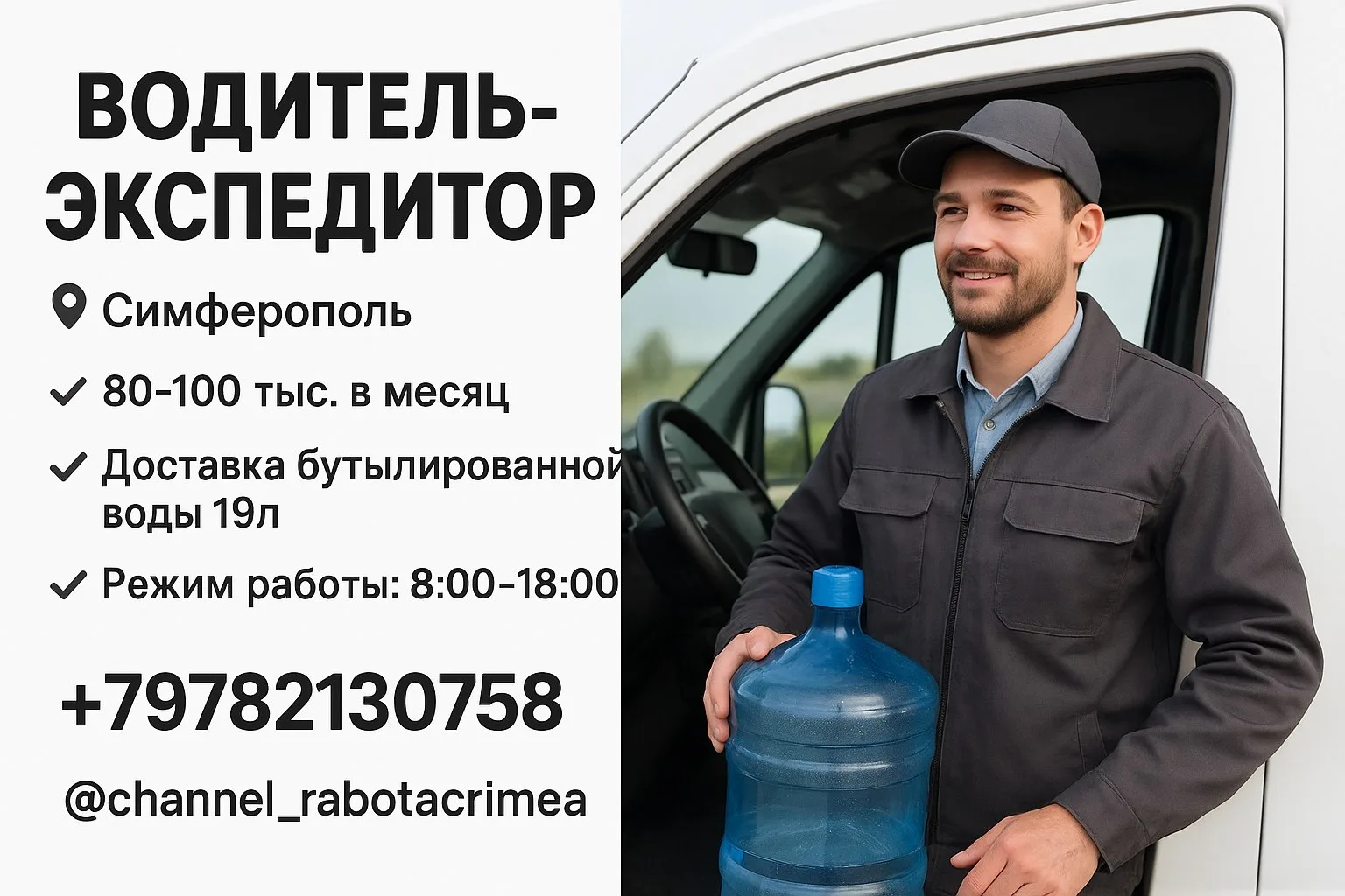 🔊 ВОДИТЕЛЬ-ЭКСПЕДИТОР