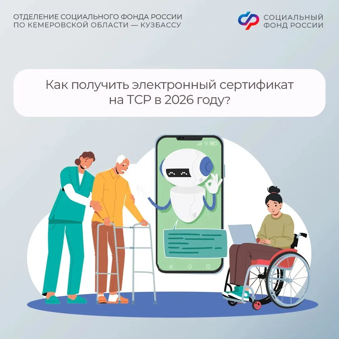 Как получить электронный сертификат на ТСР в 2026 году?  🧑‍💻 Жители Кузбасса с инвалидностью могут с