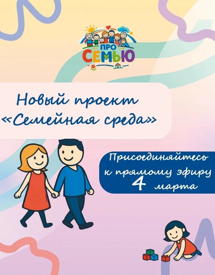 СТАРТУЕТ НОВЫЙ ПРОЕКТ «СЕМЕЙНАЯ СРЕДА»!