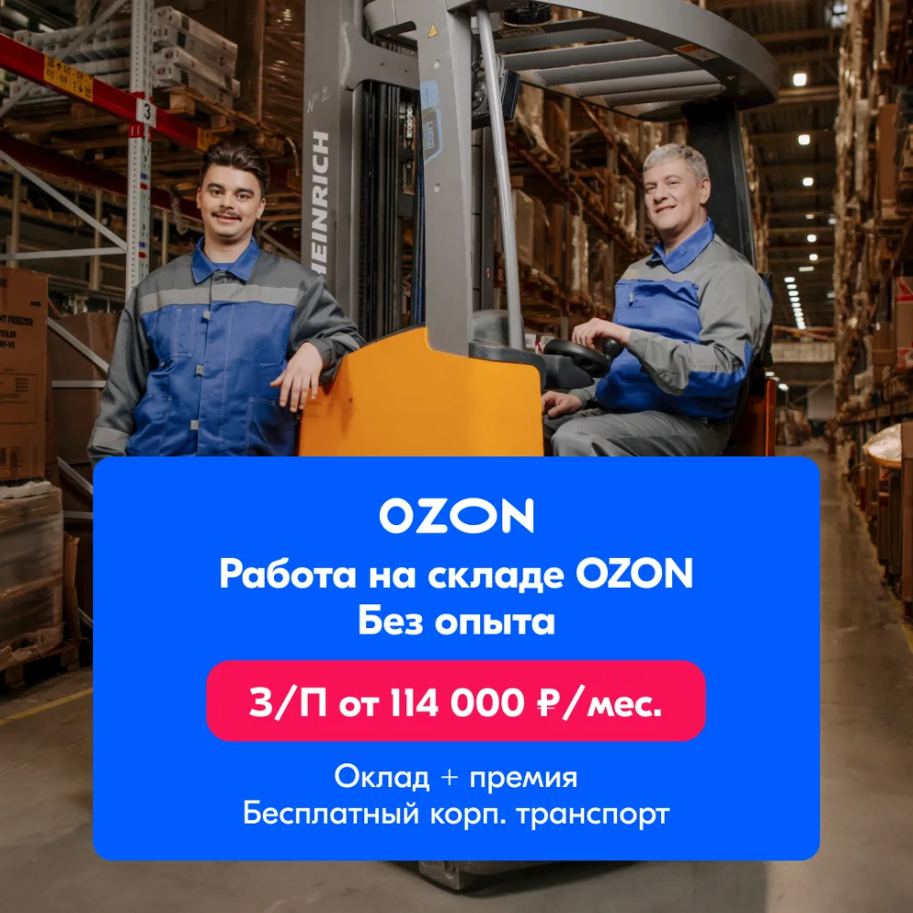 Приходите готовить посылки к доставке: [контакт скрыт]
З/п от 100 000 ₽/мес
Работа на складах Ozon —