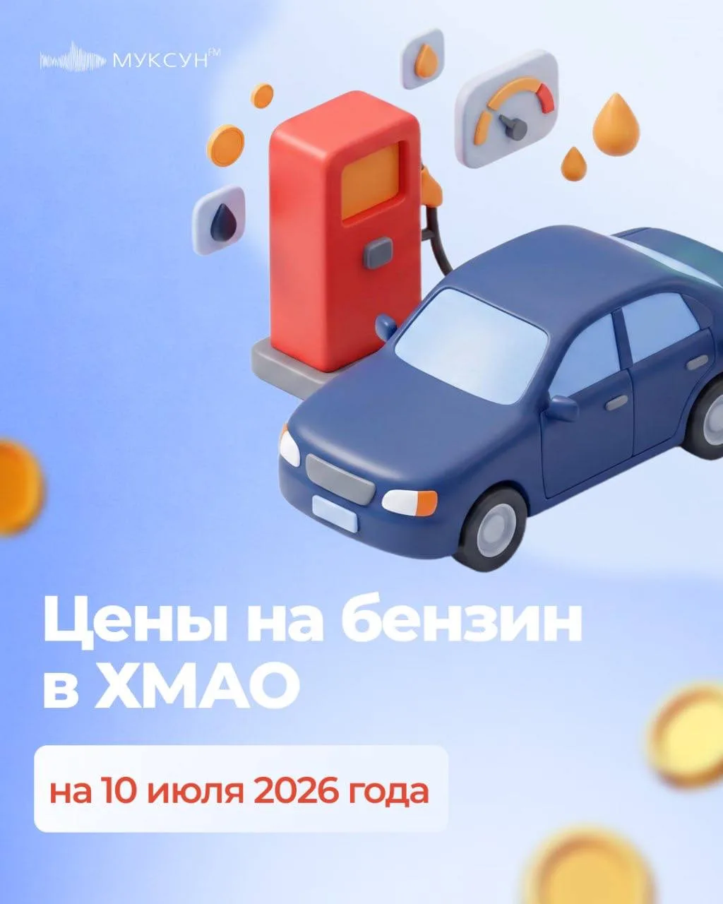 ⛽️ Цены на бензин в ХМАО 10 июля: где залить бак перед выходными и что на рынке топлива?